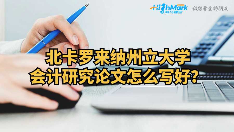 北卡罗来纳州立大学会计研究论文怎么写好？