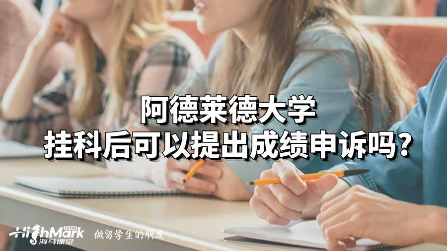 阿德莱德大学挂科后可以提出成绩申诉吗?