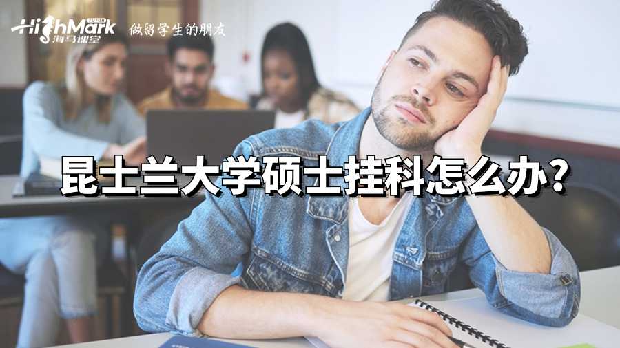 昆士兰大学硕士挂科怎么办?