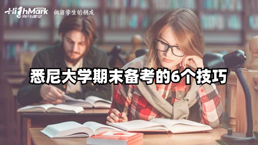 悉尼大学期末备考的6个技巧