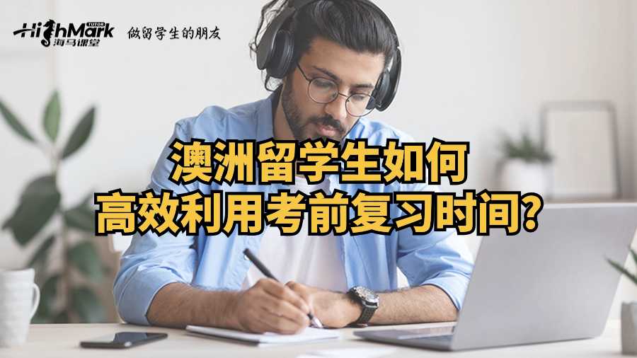 西澳大学留学生如何高效利用考前复习时间?