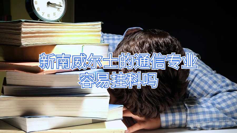 新南威尔士的通信专业容易挂科吗