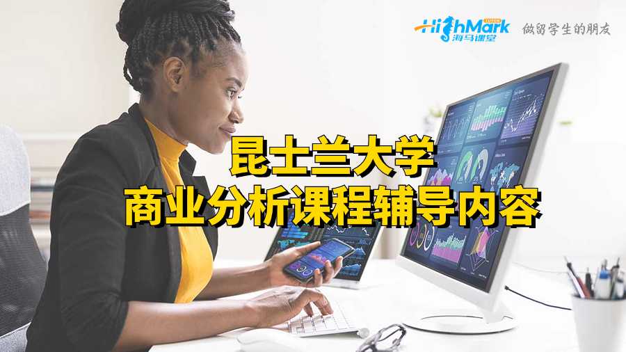 昆士兰大学商业分析课程辅导内容