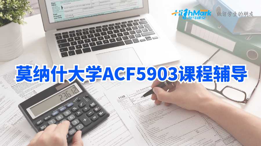 莫纳什大学ACF5903课程辅导