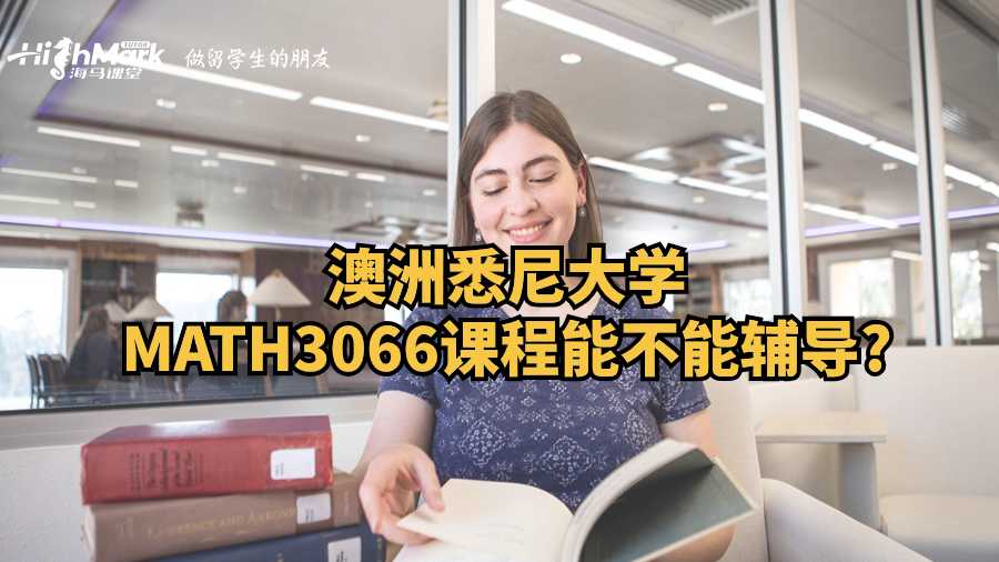澳洲悉尼大学MATH3066课程能不能辅导?