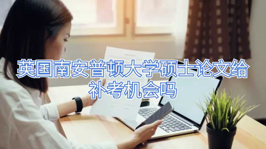 英国南安普顿大学硕士论文给补考机会吗