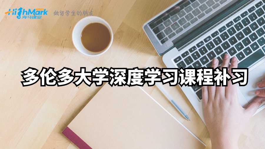 多伦多大学深度学习课程补习
