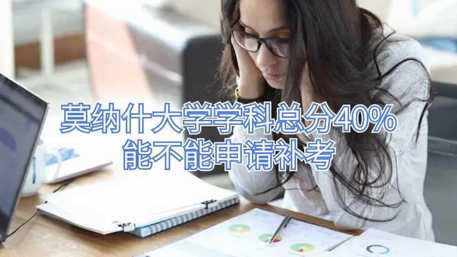 莫纳什大学学科总分40%能不能申请补考