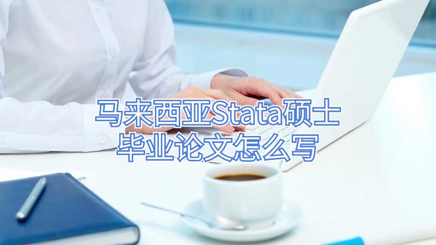 马来西亚Stata硕士毕业论文怎么写