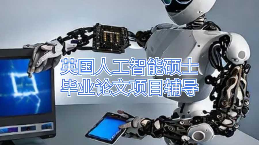 英国人工智能硕士毕业论文项目辅导