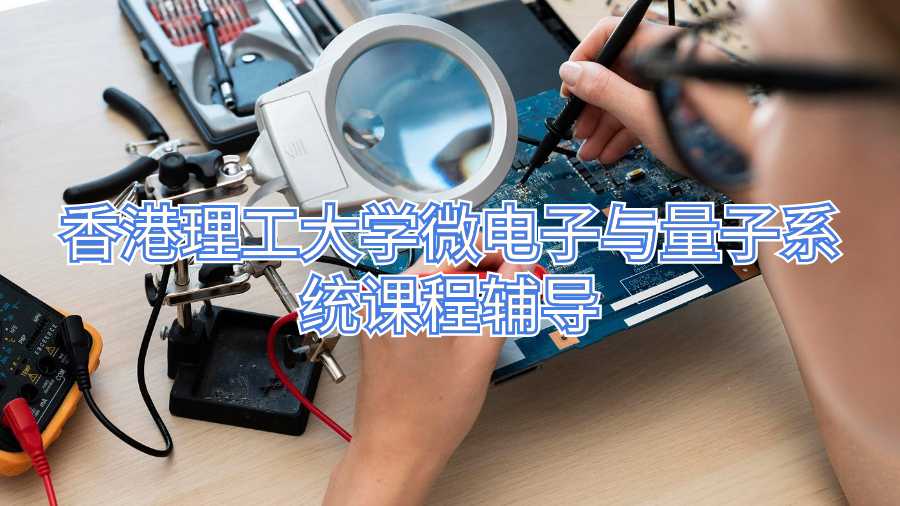 香港理工大学微电子与量子系统课程辅导