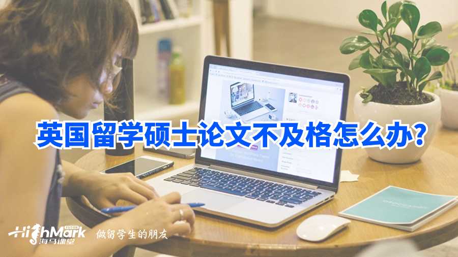 英国留学硕士论文不及格怎么办?