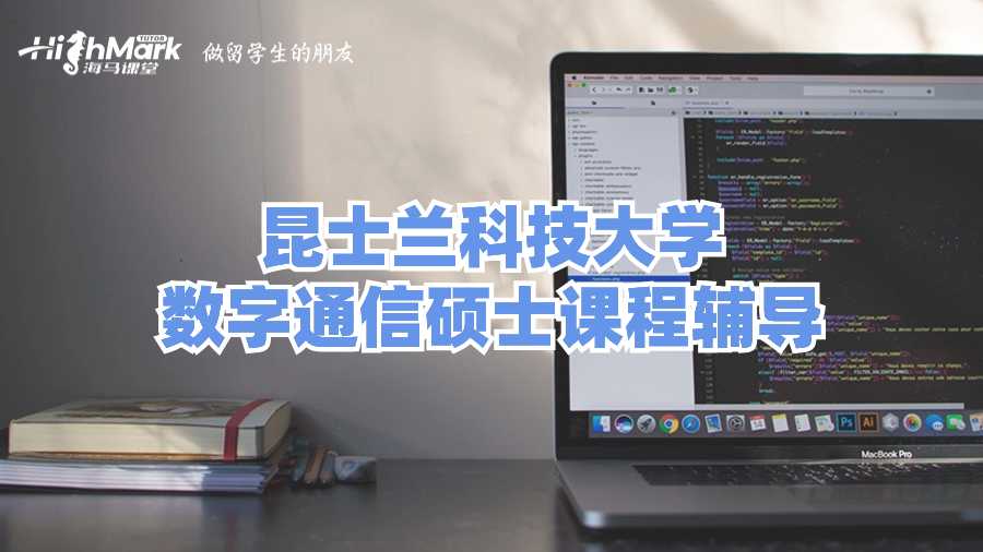 昆士兰科技大学数字通信硕士课程辅导