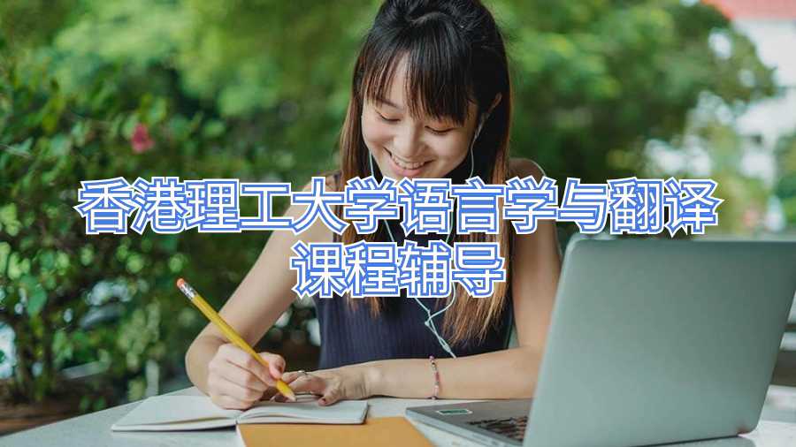 香港理工大学语言学与翻译课程辅导