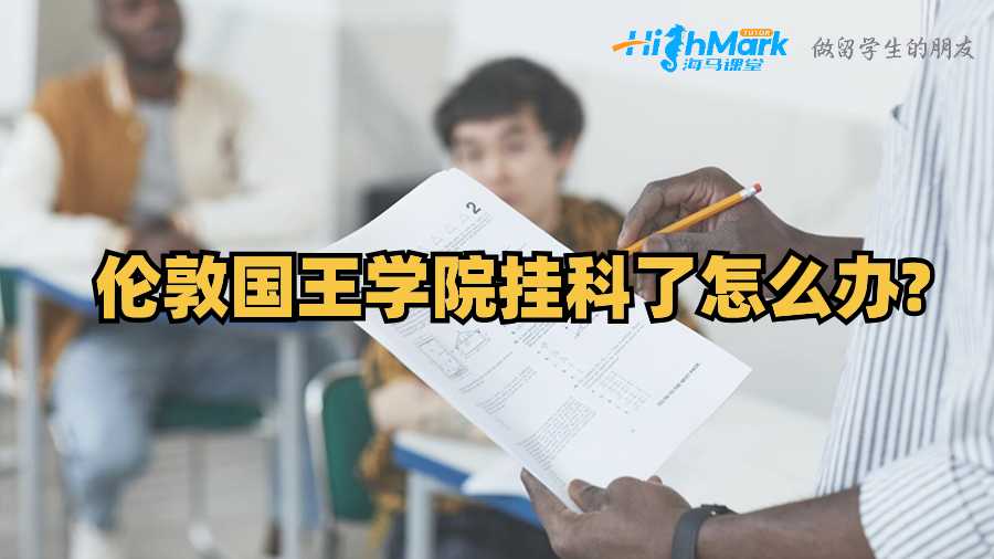 伦敦国王学院挂科了怎么办?