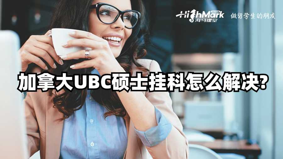 加拿大UBC硕士挂科怎么解决?