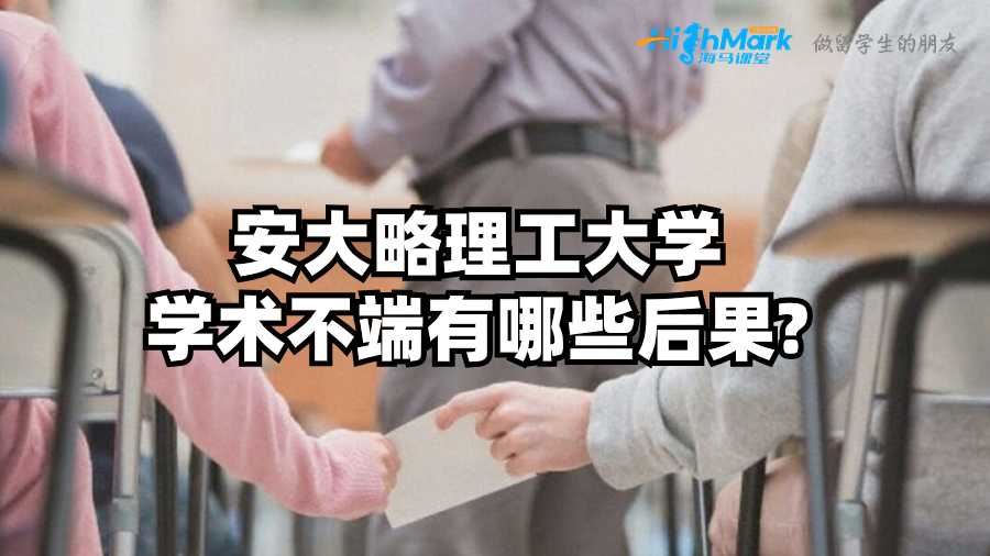 安大略理工大学学术不端有哪些后果?