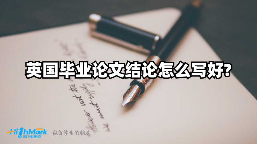 英国毕业论文结论怎么写好?