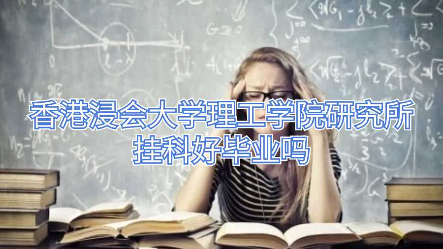 香港浸会大学理工学院研究所挂科好毕业吗
