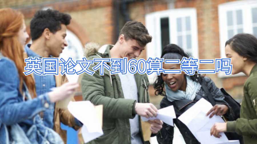 英国论文不到60算二等二吗