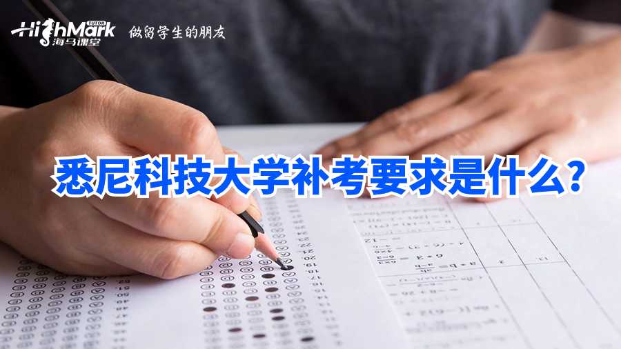 悉尼科技大学补考要求是什么?