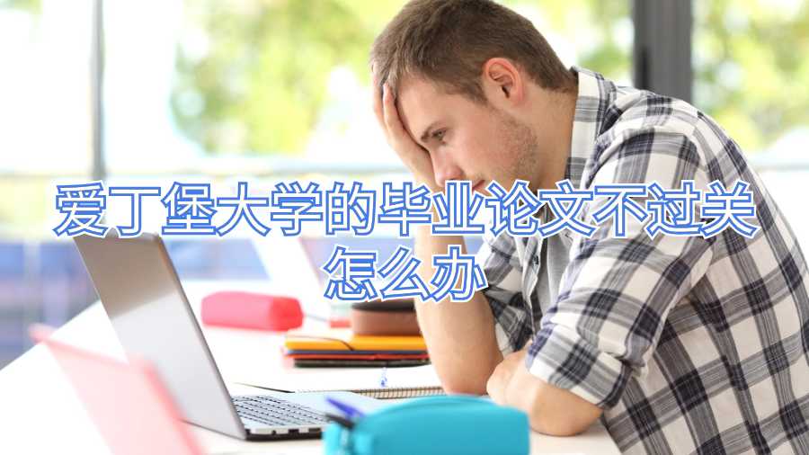 爱丁堡大学的毕业论文不过关怎么办
