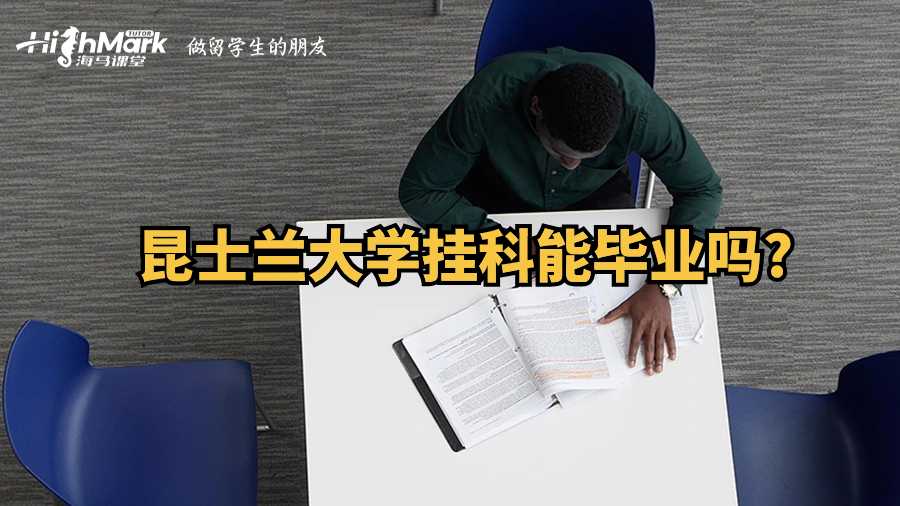 昆士兰大学挂科能毕业吗?