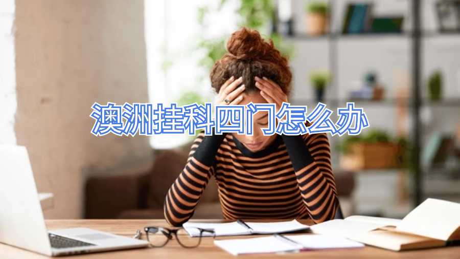 澳洲挂科四门怎么办
