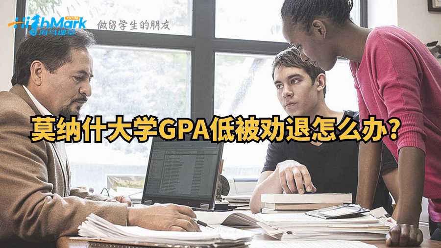 莫纳什大学GPA低被劝退怎么办?