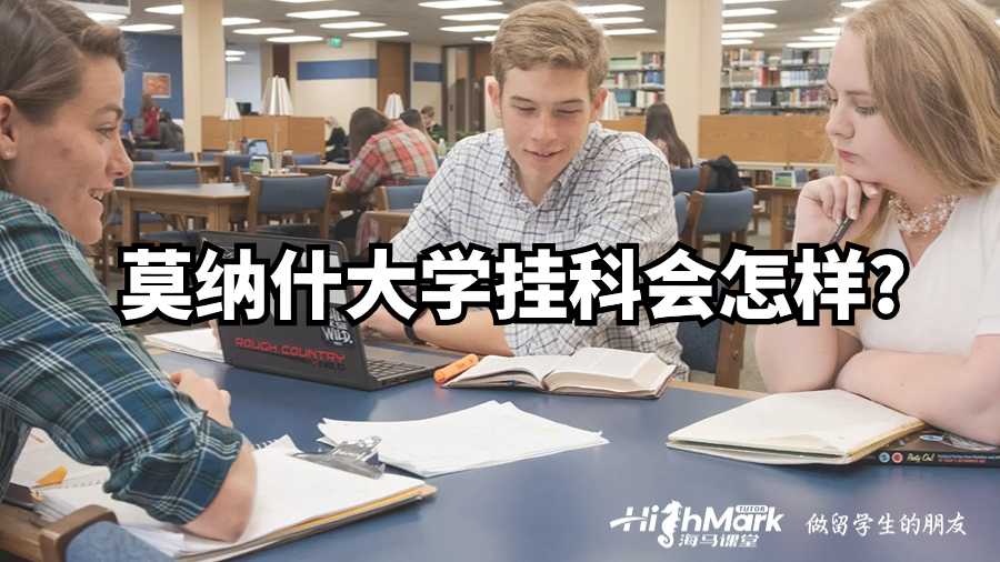 莫纳什大学挂科会怎样?