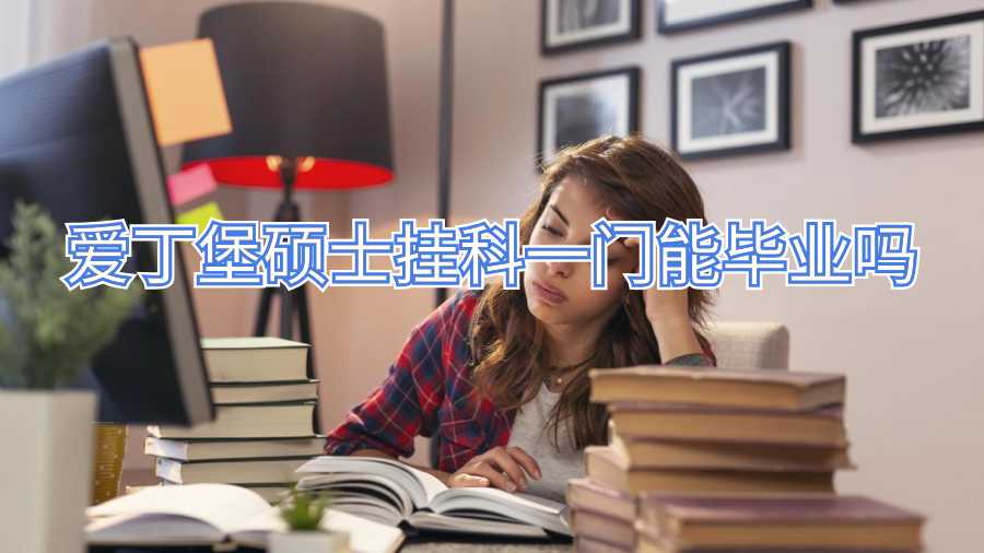 爱丁堡硕士挂科一门能毕业吗