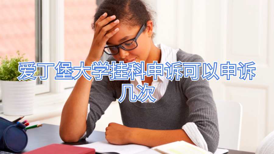爱丁堡大学挂科申诉可以申诉几次
