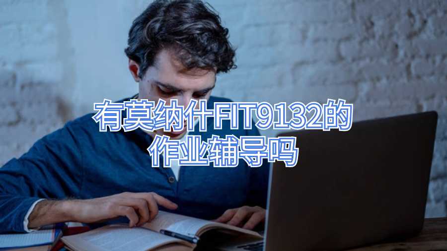 有莫纳什FIT9132的作业辅导吗