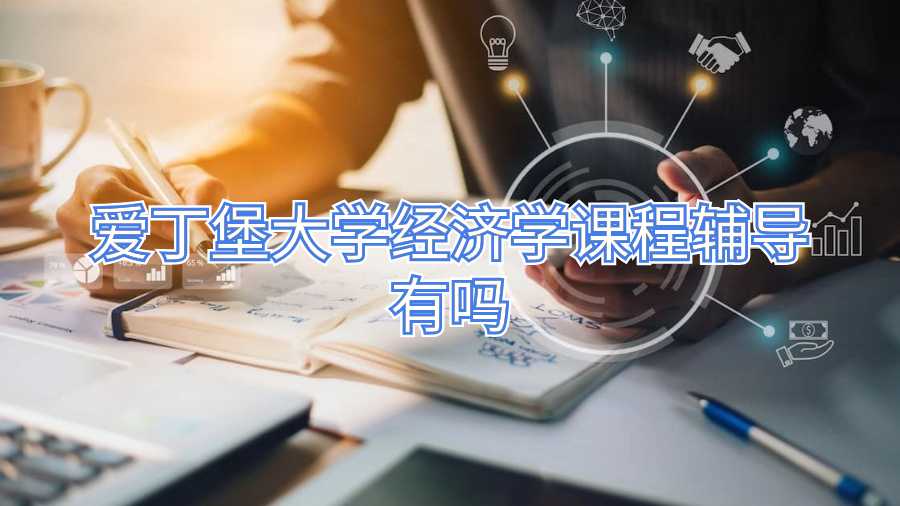 爱丁堡大学经济学课程辅导