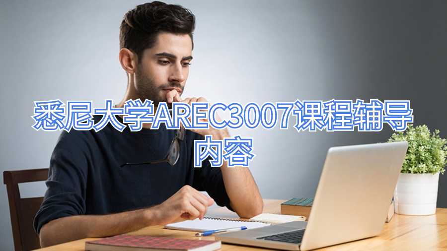 悉尼大学AREC3007课程辅导内容