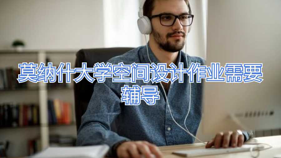 莫纳什大学空间设计作业需要辅导