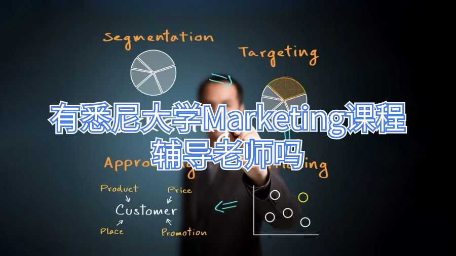有悉尼大学Marketing课程辅导老师吗