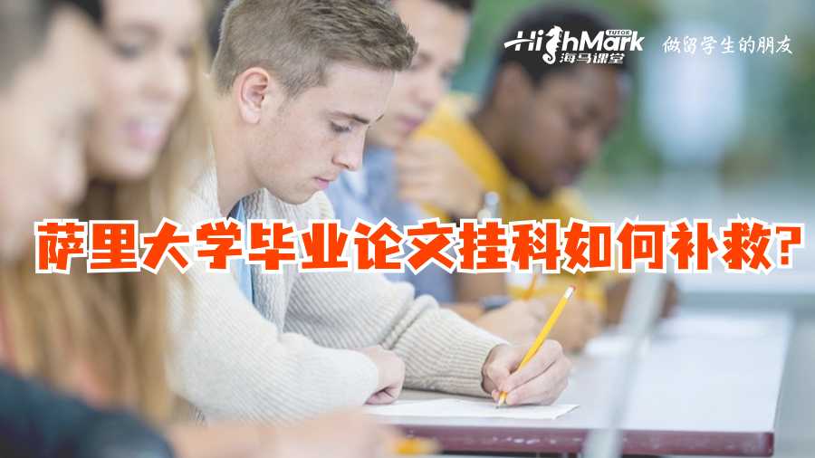 萨里大学毕业论文挂科如何补救?