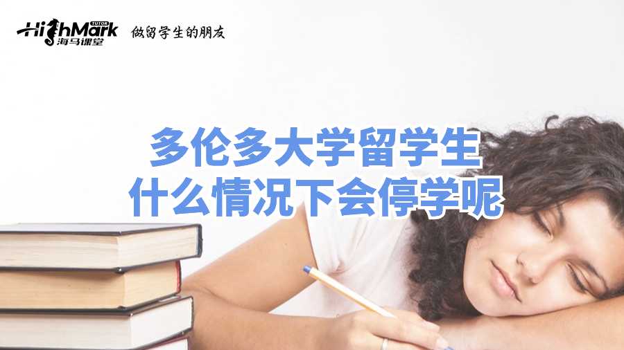 多伦多大学留学生什么情况下会停学呢?