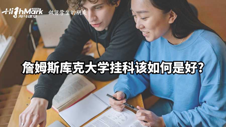 詹姆斯库克大学挂科该如何是好?