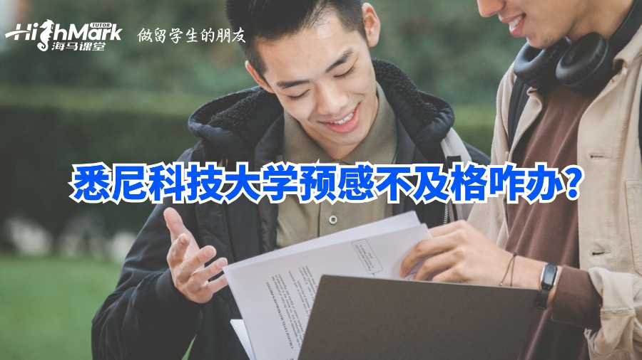 悉尼科技大学预感不及格咋办?