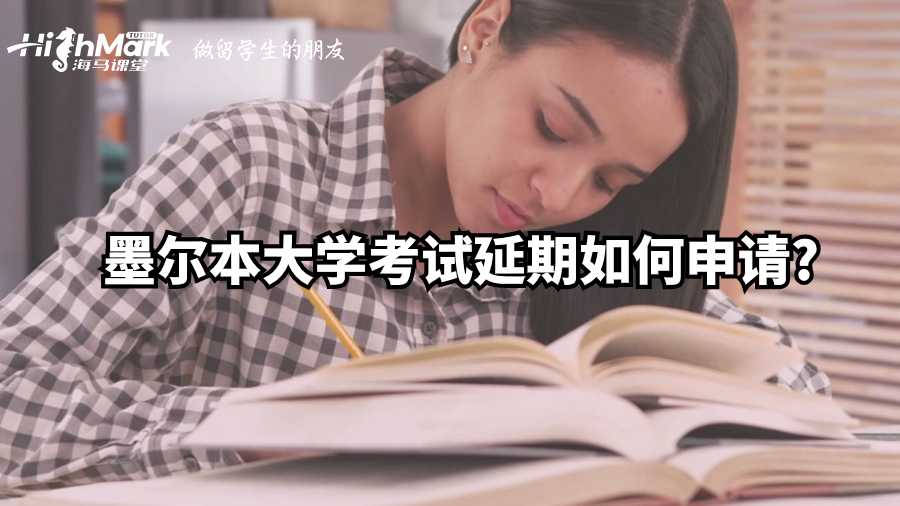 墨尔本大学考试延期如何申请?
