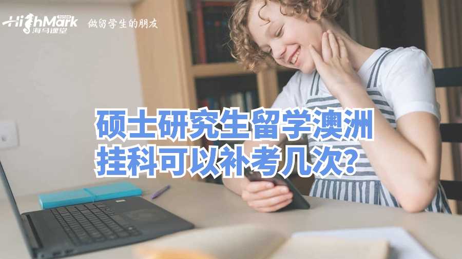 硕士研究生留学澳洲挂科可以补考几次?