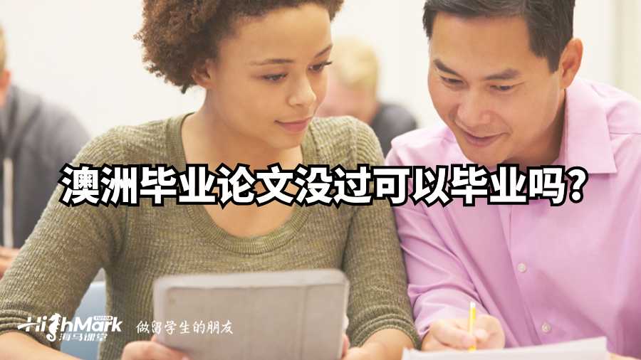澳洲毕业论文没过可以毕业吗?