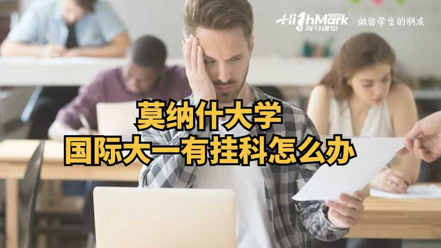 莫纳什大学国际大一有挂科怎么办?