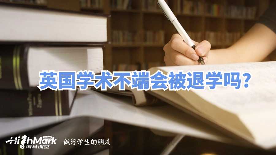 英国学术不端会被退学吗?