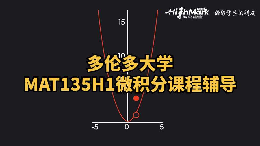 多伦多大学MAT135H1微积分课程辅导