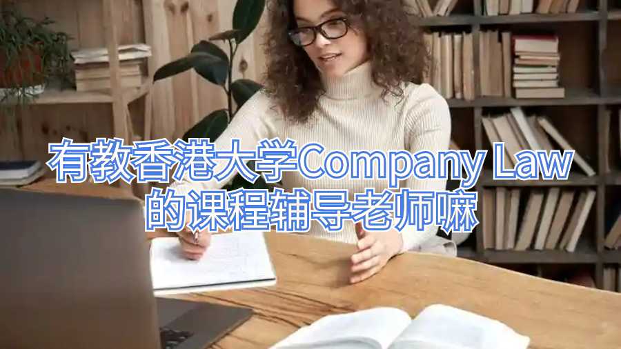 有教香港大学Company Law的课程辅导老师嘛