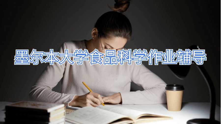 墨尔本大学食品科学作业辅导