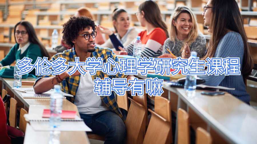 多伦多大学心理学研究生课程辅导有嘛